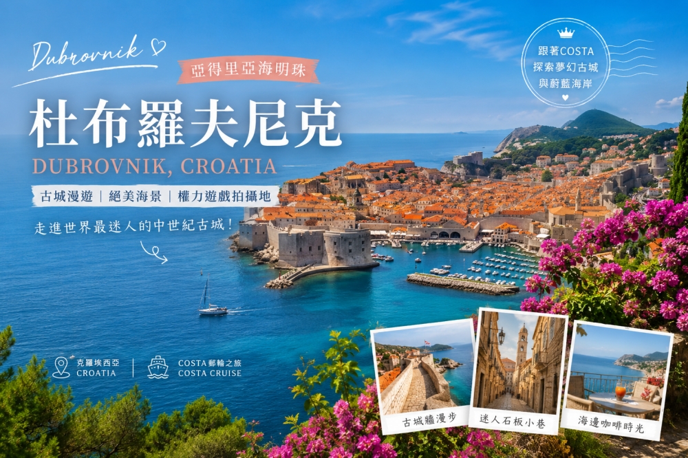 克羅埃西亞，杜布羅夫尼克(Dubrovnik)