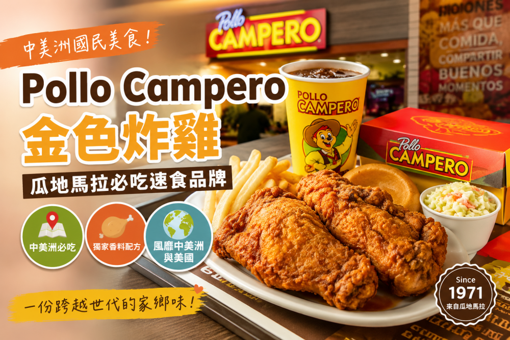 中美洲美食Pollo Campero（金色炸雞）