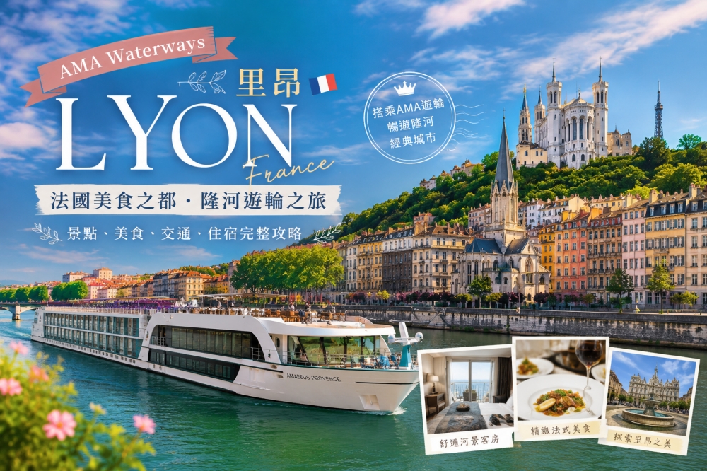 Ama waterways 阿瑪河輪之旅第一站；隨著當地人的腳步在里昂Lyon散策：高盧羅馬劇院、富維耶聖母院、富維耶鐵塔、里昂人壁畫、老城區...