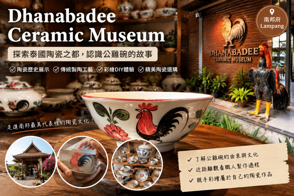 Dhanabadee Ceramic Museum（Dhanabadee 陶瓷博物館）