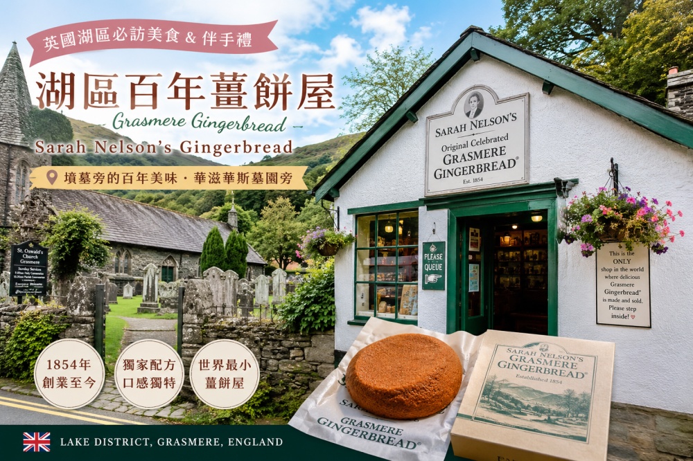 湖區百年薑餅屋～Sarah Nelson's Gingerbread (Grasmere Gingerbread)