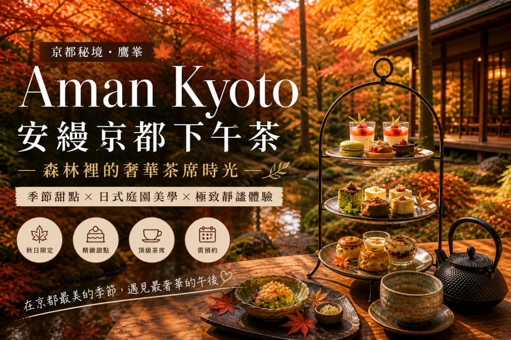 Aman Kyoto 安縵京都 下午茶