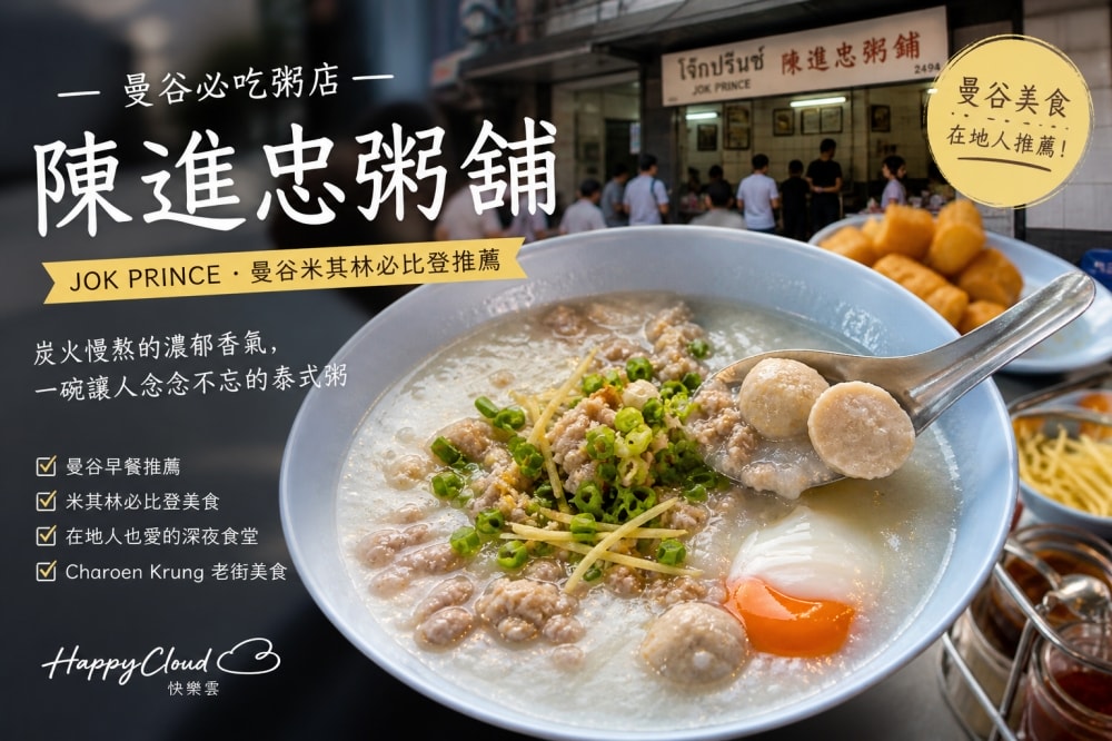 曼谷美食陳進忠粥鋪( โจ๊กตั้งจิงตง - เจ้าเก่าซังราชวงศ์