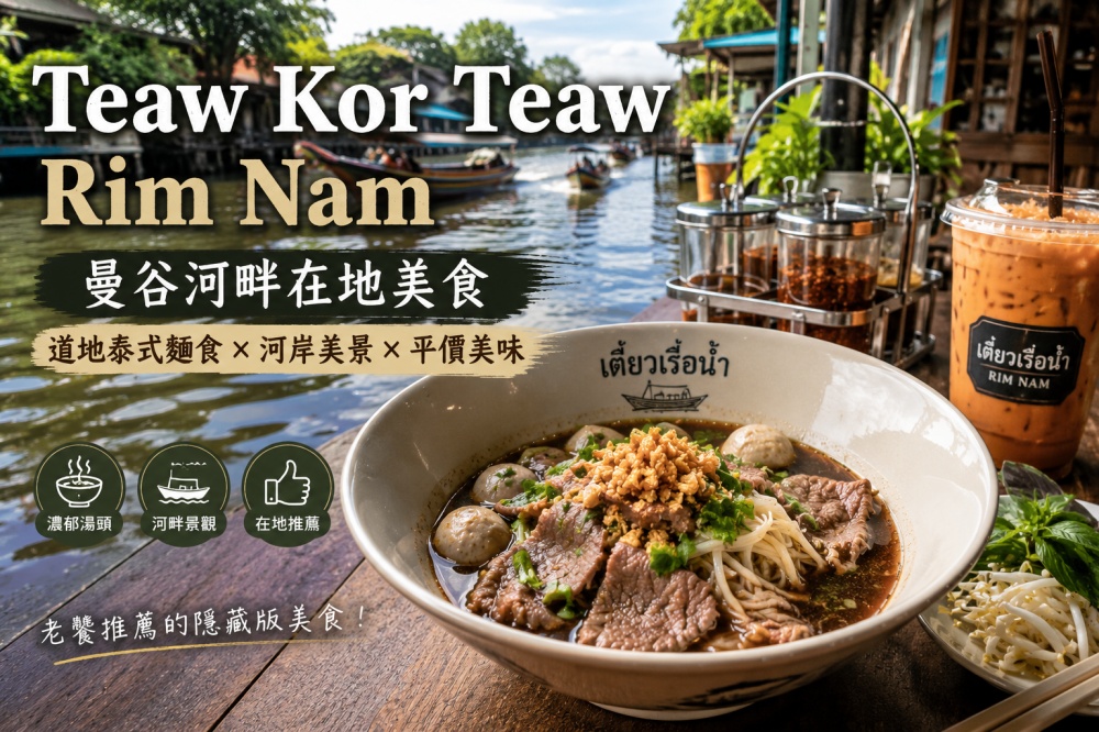 TeawKorTeawRimnam（ร้านเตี๋ยว ก็ เตี๋ยว ริมน้ำ）