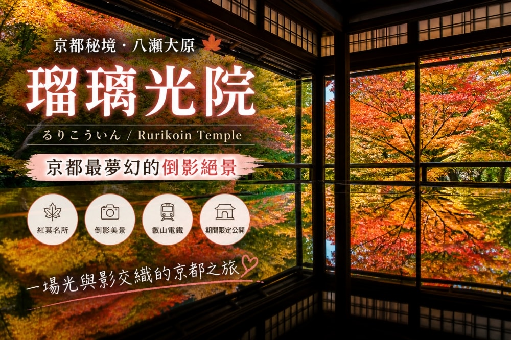 瑠璃光院（るりこういん / Rurikoin Temple）
