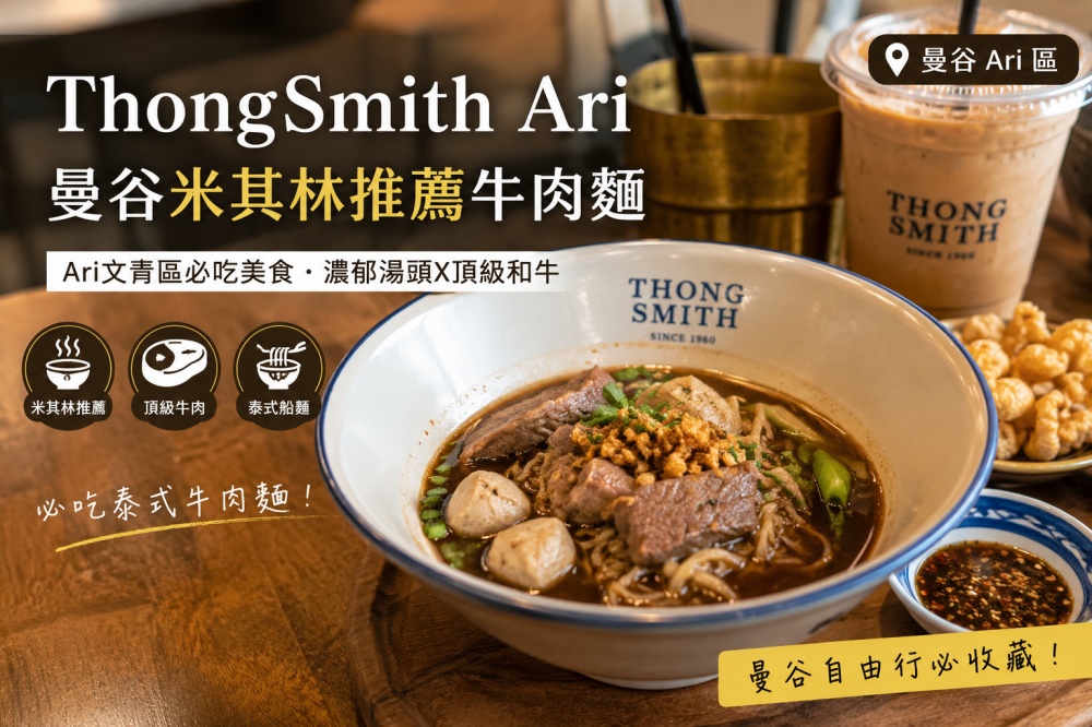 Thong Smith Ari （ทองสมิทธ์ อารีย์ /通思密船粉）