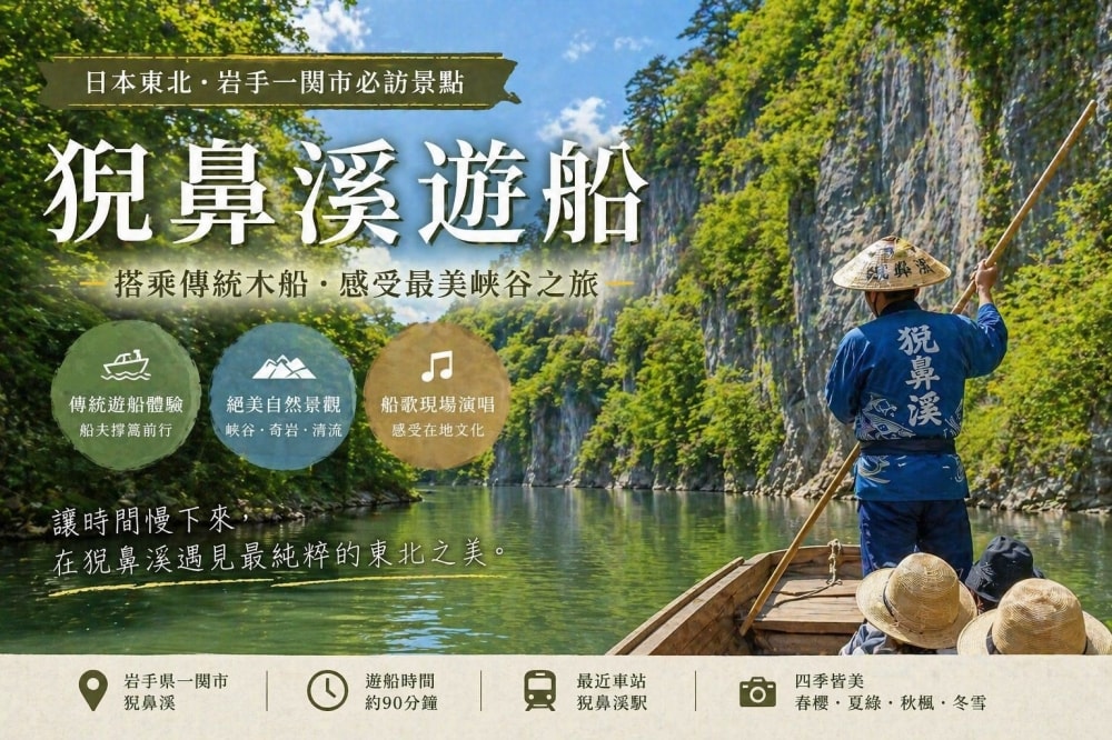 岩手縣一關（Ichinoseki）猊鼻渓（げいびけい）Geibikei Gorge