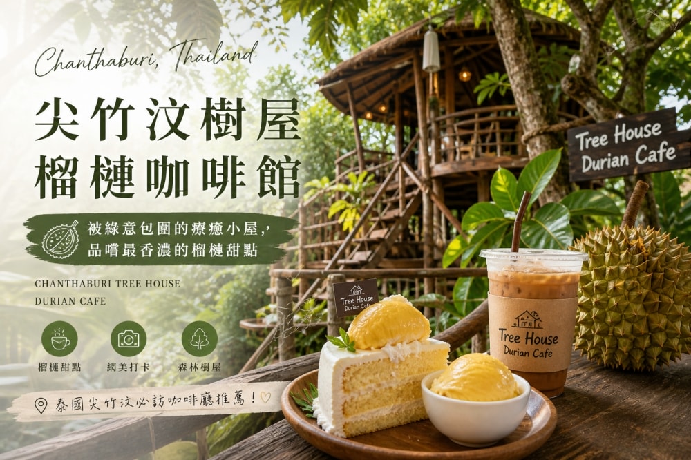 Chanthaburi Tree House Durian Cafe｜Best Hidden Cafe in Thailand