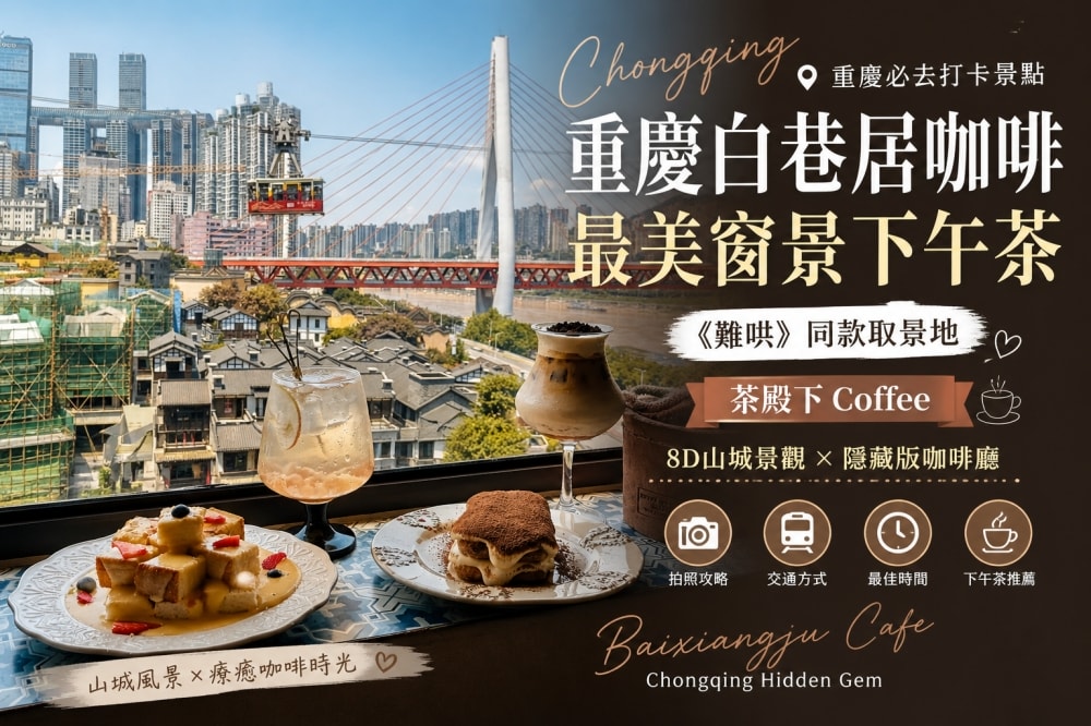 重慶白巷居咖啡推薦｜茶殿下 Coffee 下午茶＋拍照攻略