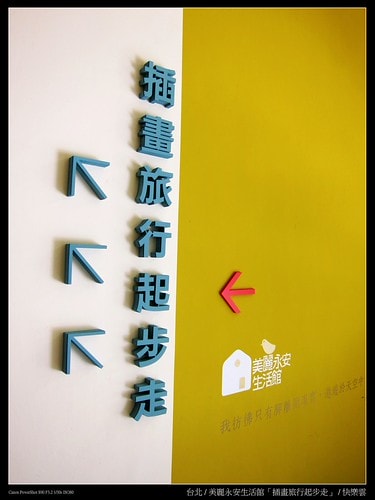 2011/6/18-7/17到美麗永安生活館來趟小旅行~插畫旅行起步走 - 第6張圖 IMG_3880