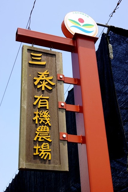 【台灣,宜蘭】宜蘭有機樂活1日遊(一) 三泰有機農場有機綠茶DIY,健康看得見 - 第25張圖