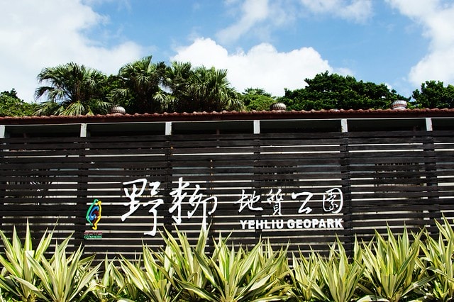 【台灣,新北市】「台灣觀巴」東北角趴趴走 (上) ~ 野柳地質公園、兄弟食堂、金包里老街、朱銘美術館 - 第34張圖