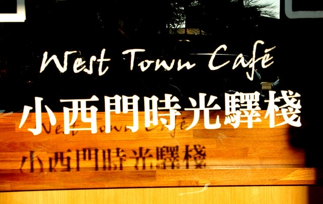 【台灣，台南市】下午茶在老屋中的光影遊戲，讓人回味無窮的好地方~小西門時光驛棧旅行咖啡館West Town Café