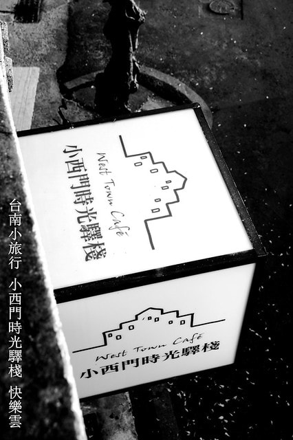 【台灣，台南市】下午茶在老屋中的光影遊戲，讓人回味無窮的好地方~小西門時光驛棧旅行咖啡館West Town Café