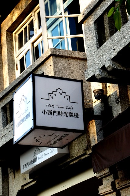 【台灣，台南市】下午茶在老屋中的光影遊戲，讓人回味無窮的好地方~小西門時光驛棧旅行咖啡館West Town Café