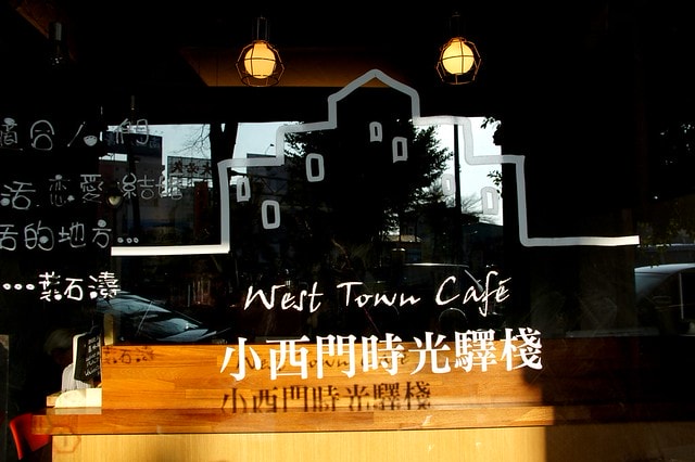 【台灣，台南市】下午茶在老屋中的光影遊戲，讓人回味無窮的好地方~小西門時光驛棧旅行咖啡館West Town Café