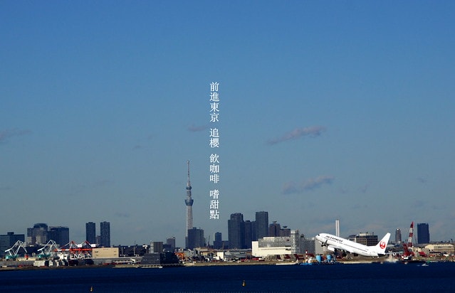 【日本，關東】雲的東京初體驗，追櫻、嚐美食、飲咖啡、嗜甜點….真是太幸福嚕