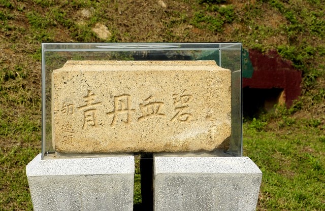 【台灣，離島，金門】古寧頭電瓶車10元帶你遊遍古寧頭戰地文化與體驗生態風光。(漫遊林厝和平紀念廣場→古寧頭戰史館→古戰場播音牆→北山石蚵田→北山聚落→南山聚落→自然溼地中心→雙鯉湖→古龍頭水尾塔)