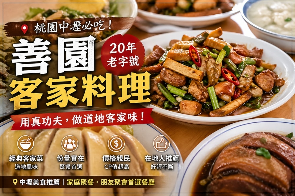 桃園中壢必吃!善園客家料理|20年老店,道地客家小炒與經典家常菜 Must-Try in Zhongli! Shanyuan Hakka Cuisine|Authentic Taiwanese Hakka Food in Taoyuan
