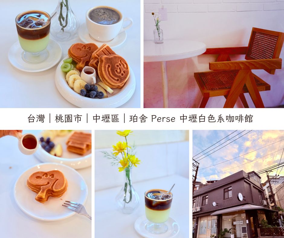 珀舍 Perse