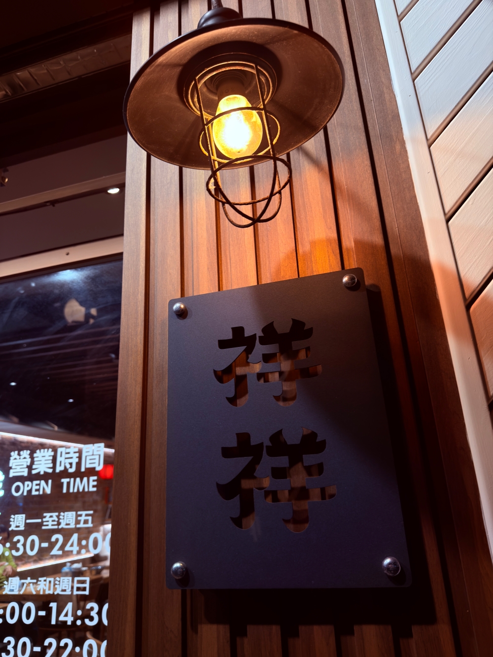 桃園市｜中壢美食｜祥祥台式小餐館～在日常裡慢慢吃飯的地方，中壢 SOGO 附近的一桌家常風景。