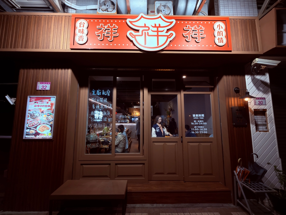 桃園市｜中壢美食｜祥祥台式小餐館～在日常裡慢慢吃飯的地方，中壢 SOGO 附近的一桌家常風景。