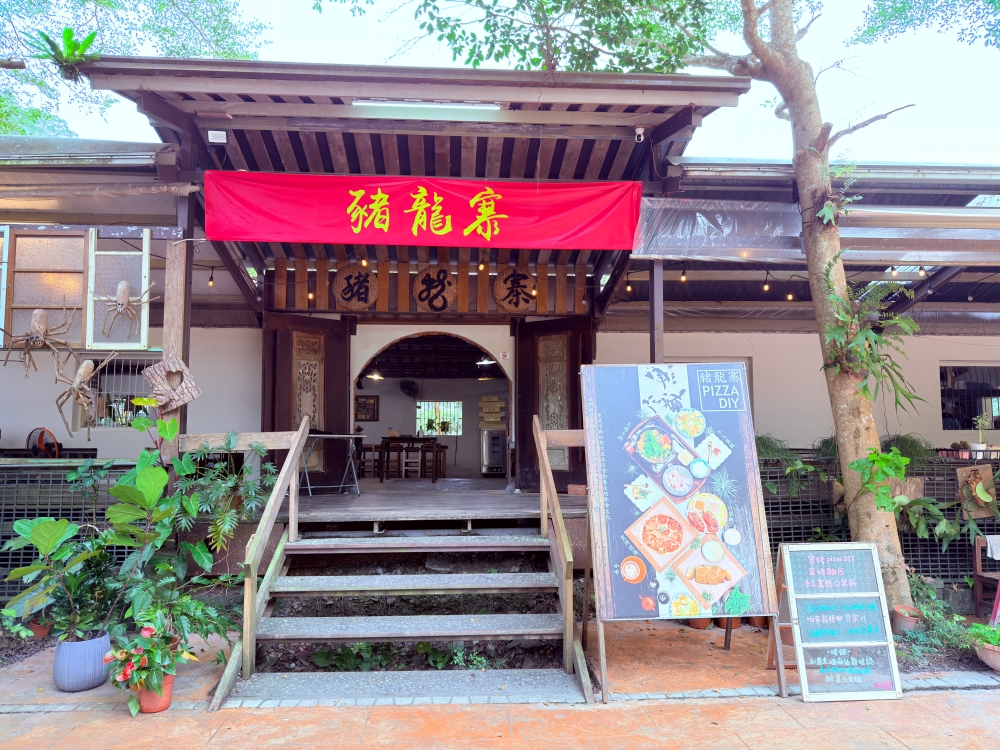 宜蘭縣｜員山鄉｜宜蘭豬龍寨~從豬圈變身山林秘境，這天我們在宜蘭吃了一份超療癒的 DIY 窯烤披薩🍕✨