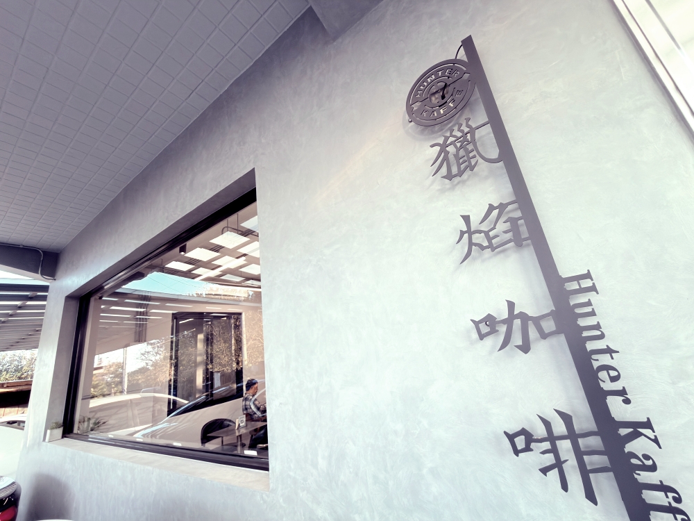 【桃園楊梅咖啡館推薦】獵焰咖啡 Hunter Kaffe｜維也納烘焙、自家烘豆、冰滴與西西里咖啡，在櫻花樹旁慢慢喝一杯。