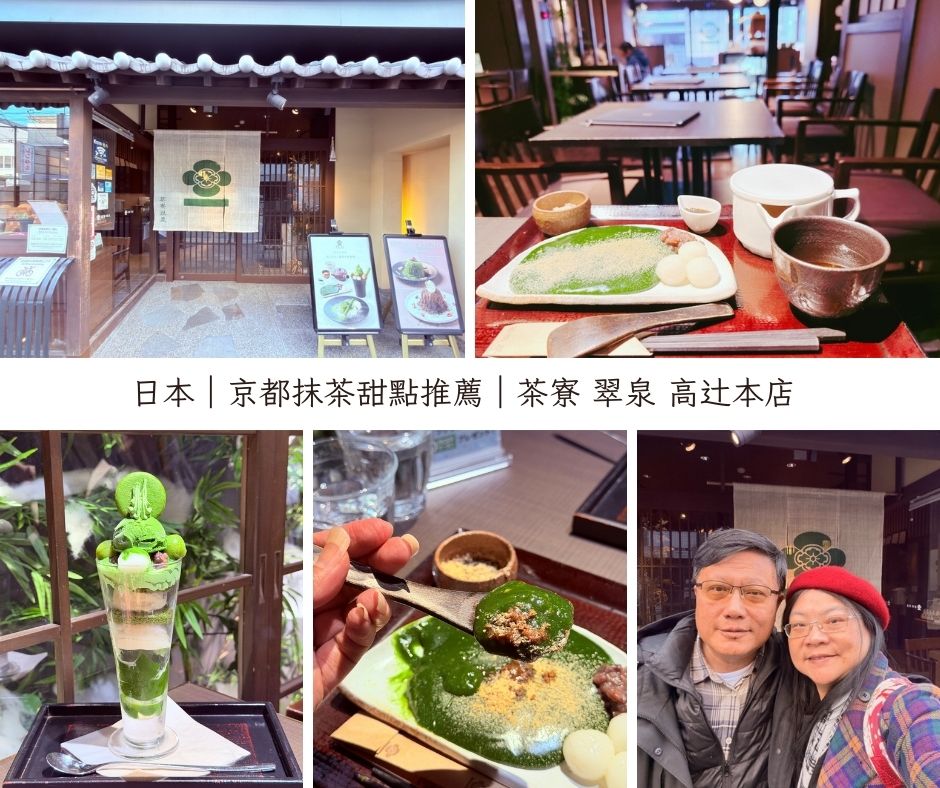 京都抹茶甜點推薦｜茶寮 翠泉 高辻本店