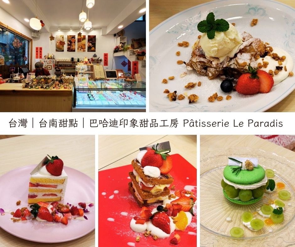 台南甜點｜巴哈迪印象甜品工房 Pâtisserie Le Paradis