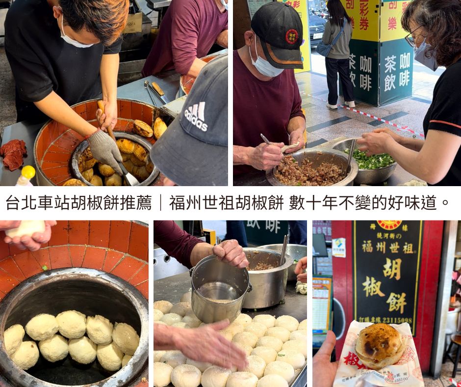 福州世祖胡椒餅|台北車站胡椒餅推薦,連續4年台北米其林推薦必吃小吃米,重慶南路排隊美食。Fuzhou Shizu Pepper Buns Taipei Street Food Guide - 第2張圖 台北車站胡椒餅「福州世祖胡椒餅」人氣排隊小吃,也是米其林必比登推薦。