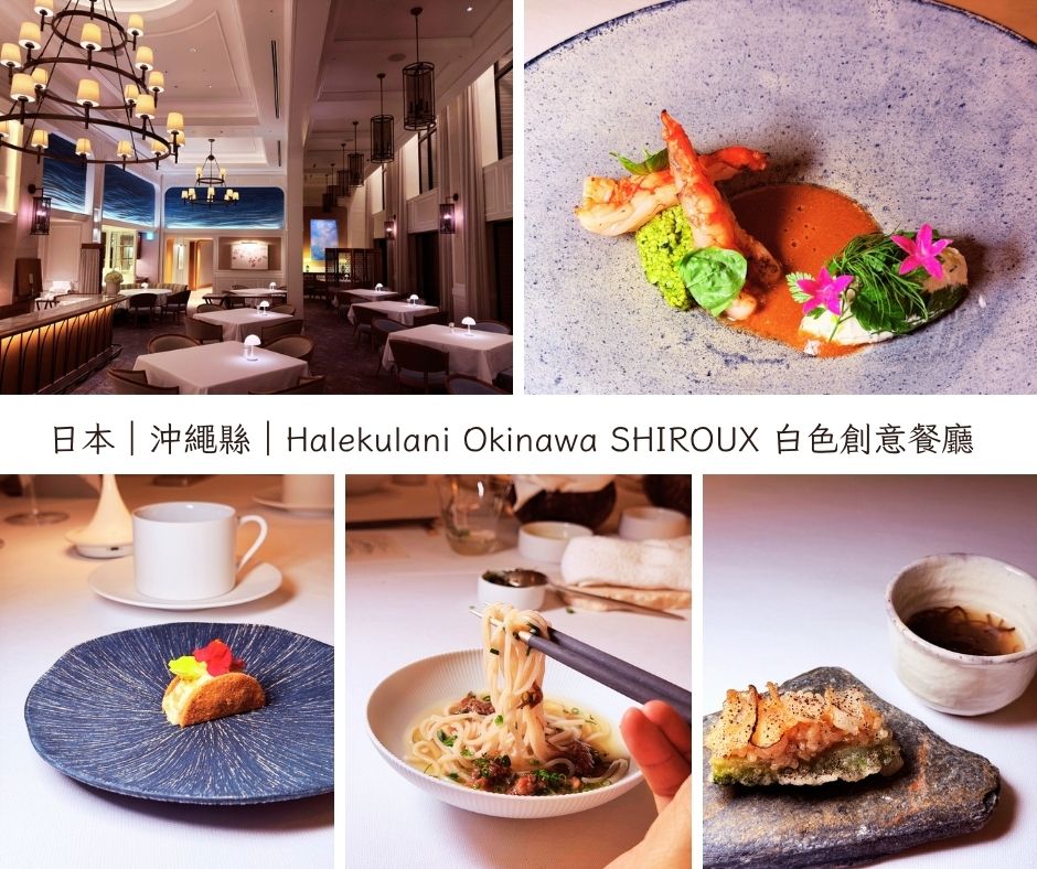 沖繩 SHIROUX 白色創意餐廳開箱|Halekulani Okinawa 米其林級 Fine Dining 體驗。(SHIROUX Okinawa Review|Halekulani Okinawa Fine Dining Experience & Michelin-Level Cuisine) - 第2張圖 Dark Brown Photo Collage Fall Facebook Post