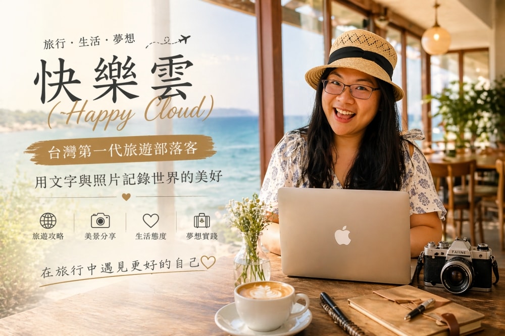 Taiwan travel blogger 快樂雲 Happy Cloud