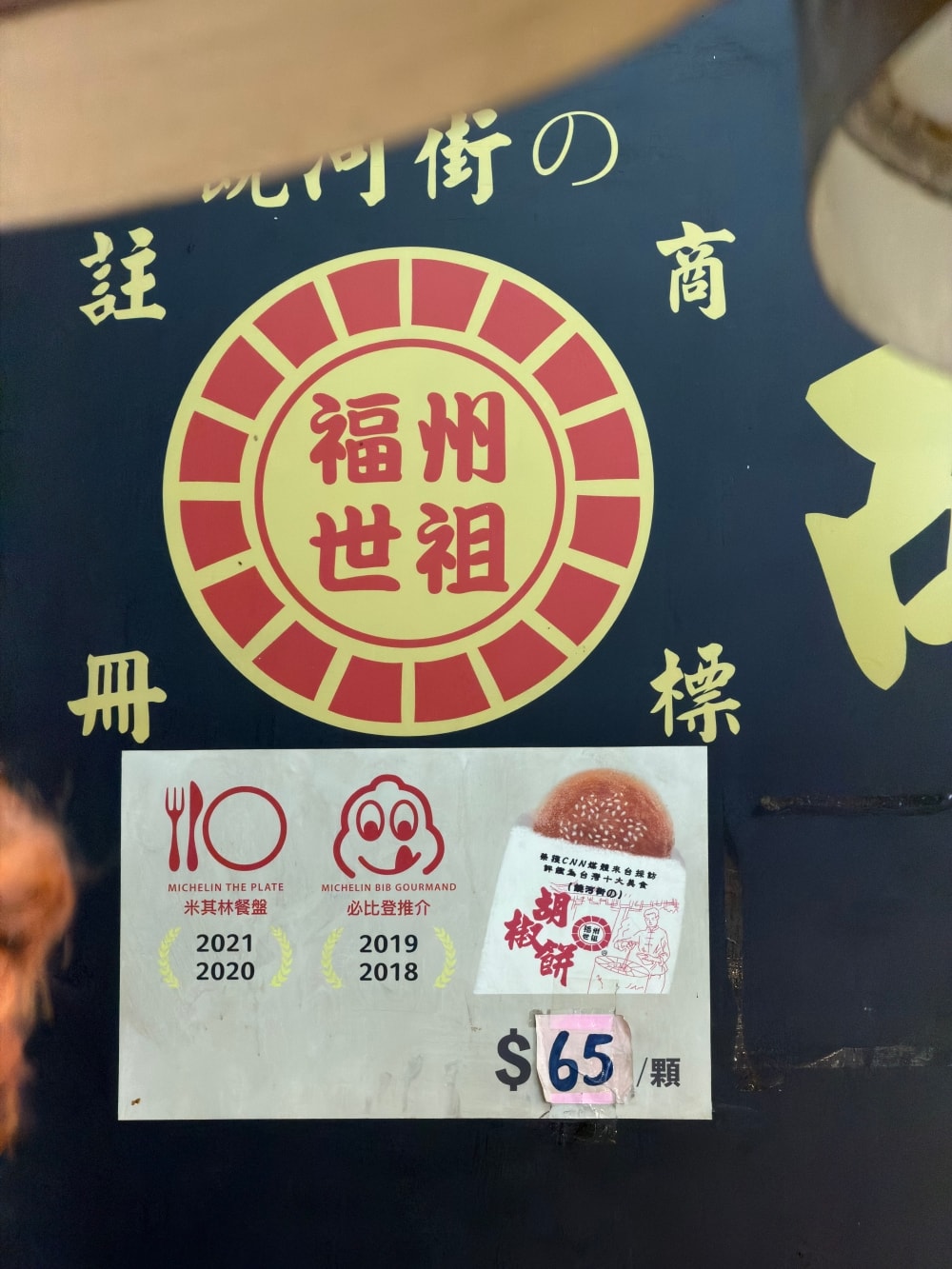福州世祖胡椒餅|台北車站胡椒餅推薦,連續4年台北米其林推薦必吃小吃米,重慶南路排隊美食。Fuzhou Shizu Pepper Buns Taipei Street Food Guide - 第4張圖 福州世祖胡椒餅連續多年獲得米其林必比登推薦Michelin street food Taipei