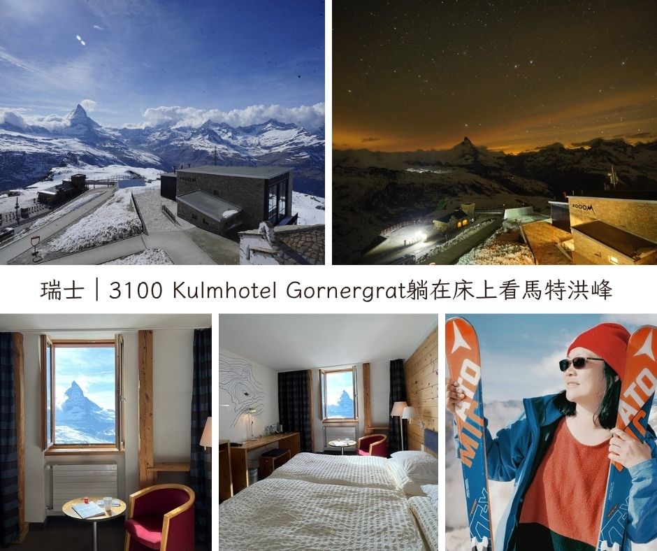 瑞士3100 Kulmhotel Gornergrat躺在床上看馬特洪峰