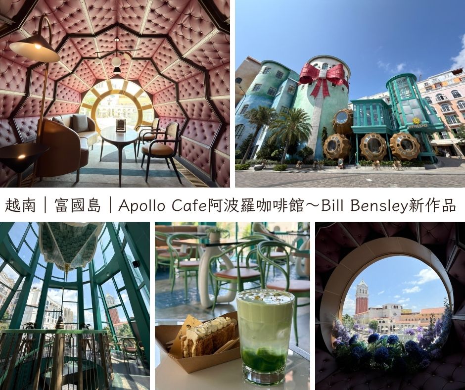 富國島Apollo Cafe阿波羅咖啡館～Bill Bensley新作品