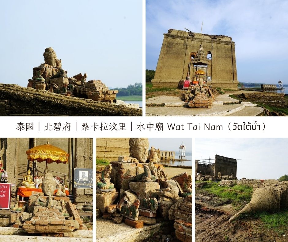泰國|北碧府|桑卡拉汶里|水中廟 Wat Tai Nam(วัดใต้น้ำ)瓦旺維維卡蘭舊廟 (Wat Wang Wiwekaram Old)