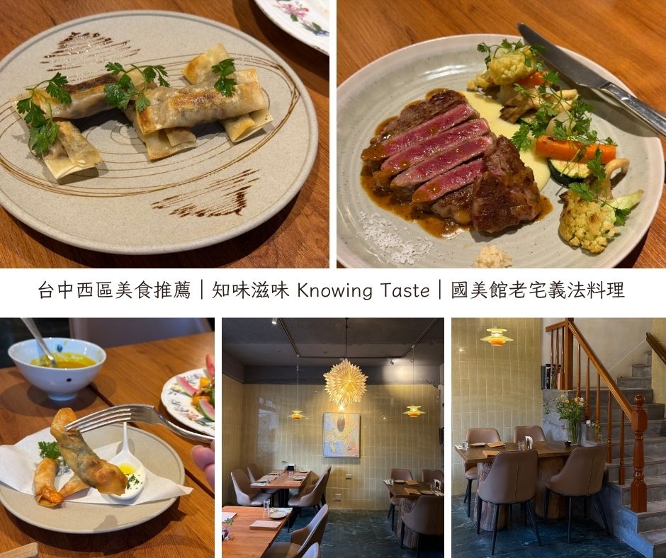 台中西區美食推薦｜知味滋味 Knowing Taste｜國美館老宅義法料理