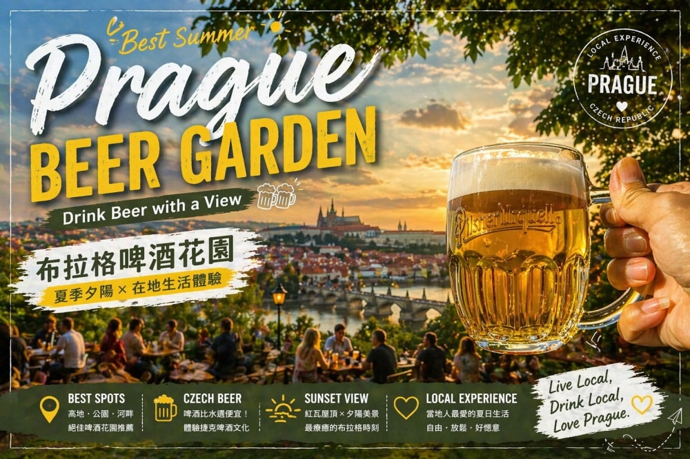 布拉格啤酒花園 Prague beer garden