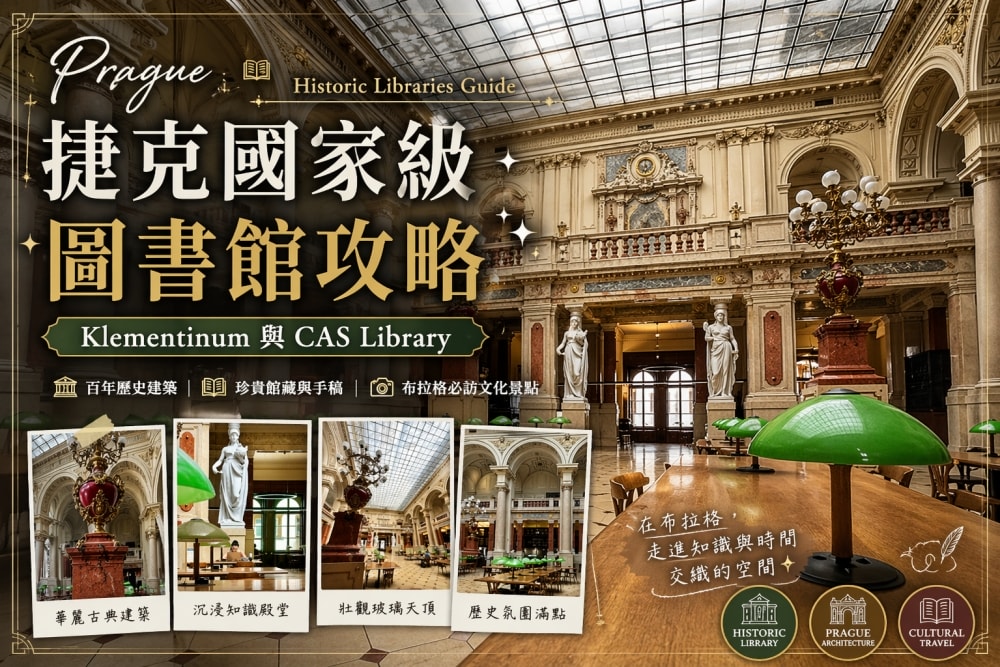 捷克國家級圖書館+捷克科學院圖書館攻略|Klementinum與CAS Library