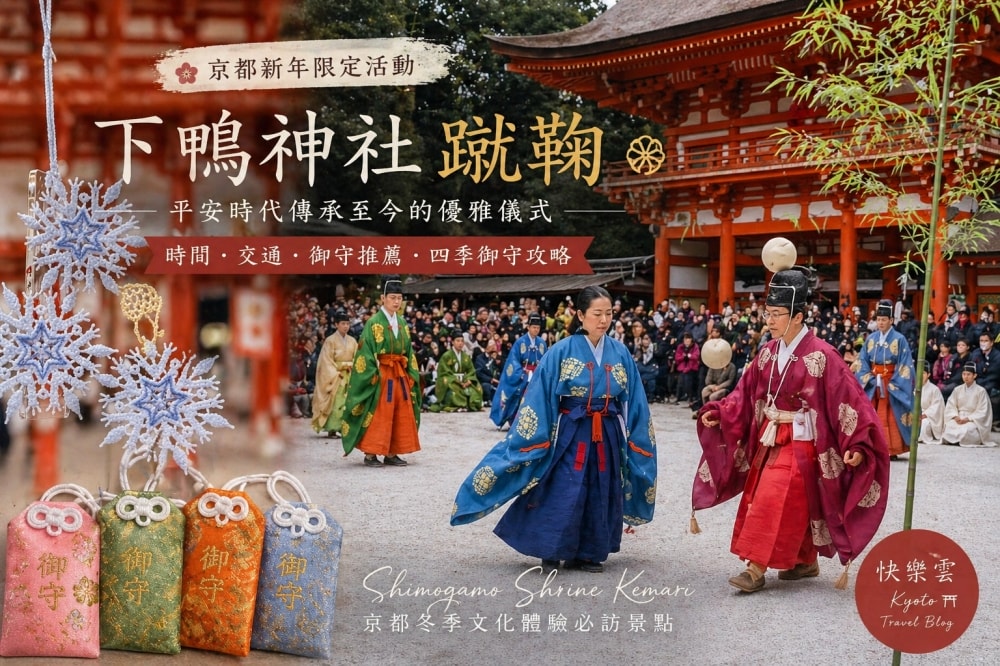 下鴨神社蹴鞠 京都新年活動 平安時代服裝表演