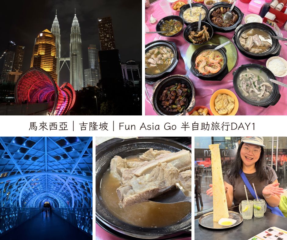 Fun Asia Go 半自助旅行，從雙子塔夜景吃到米其林肉骨茶的深夜時光。