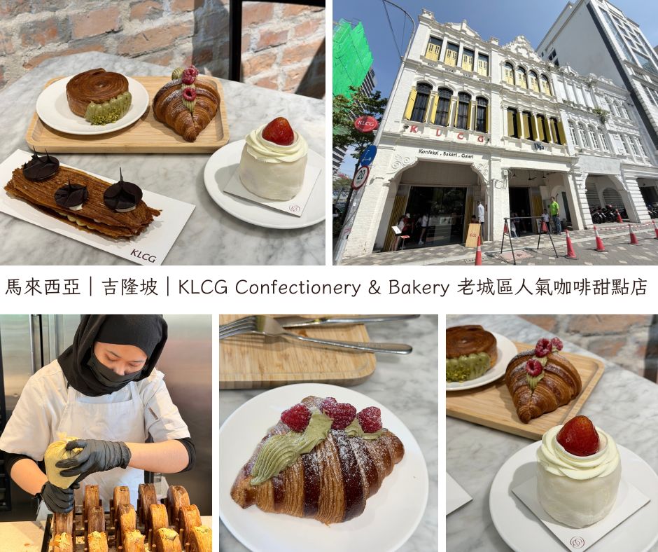KLCG Confectionery & Bakery 老城區人氣咖啡甜點店 ）