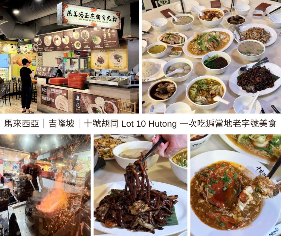 馬來西亞|吉隆坡|十號胡同 Lot 10 Hutong 一次吃遍當地老字號美食