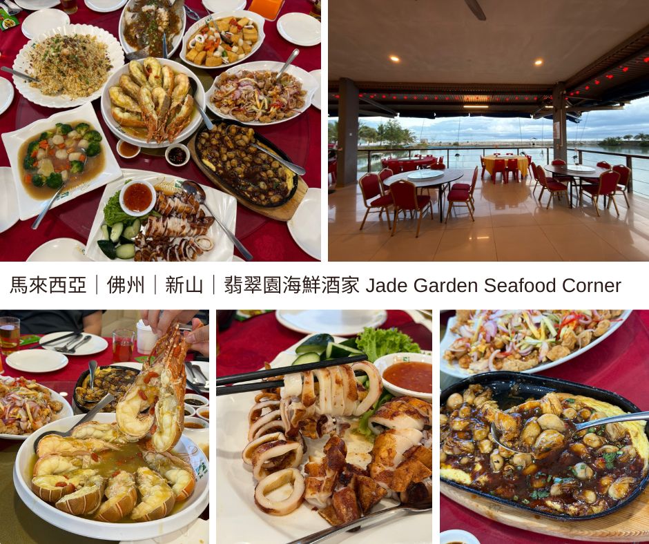 新山海鮮推薦｜翡翠園海鮮酒家 Jade Garden Seafood Corner