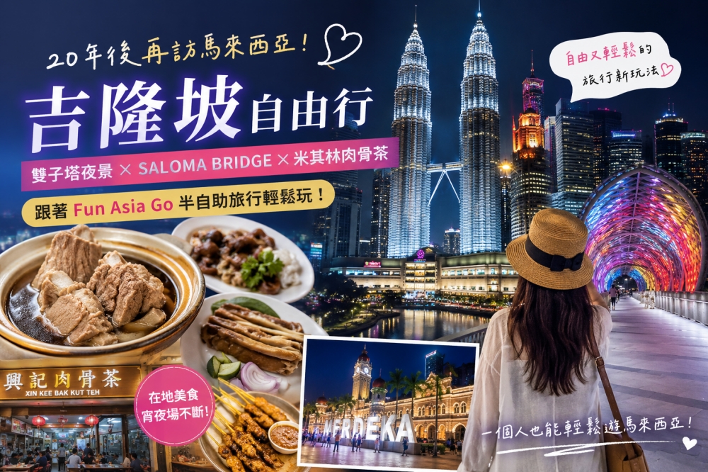 Fun Asia Go 推出的「半自助旅行團」