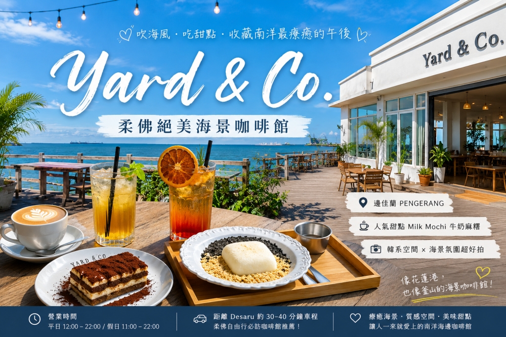 邊佳蘭（Pengerang）海景咖啡廳 Yard & Co.