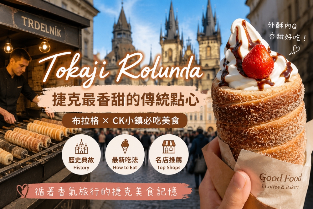 捷克傳統點心 Tokaji Rolunda