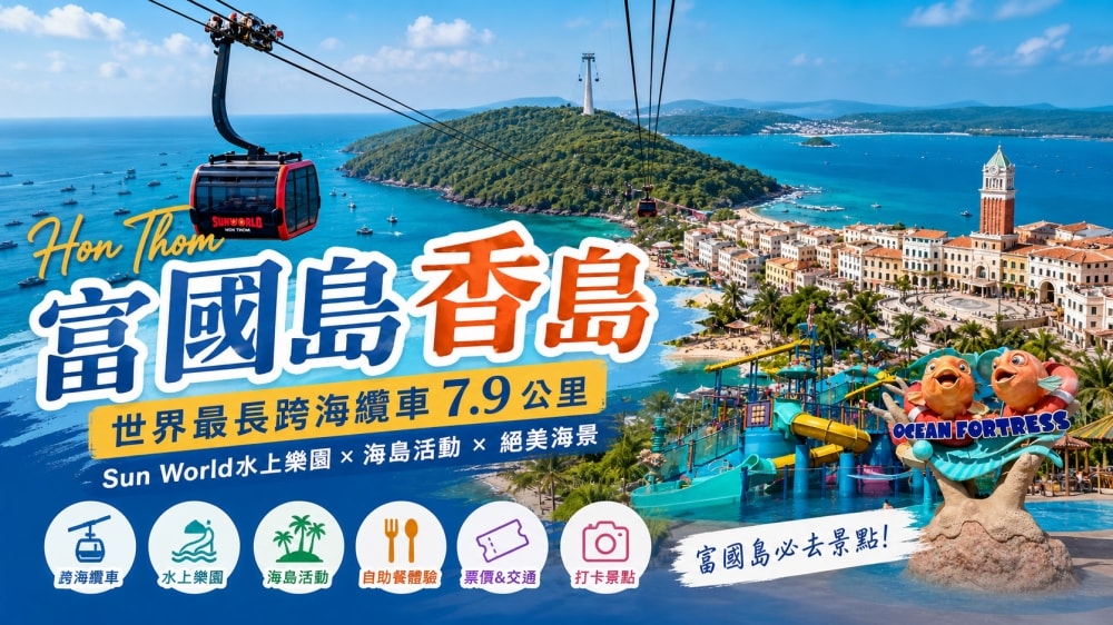 富國島香島（Hon Thom）