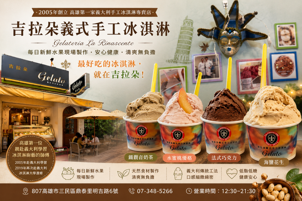 【高雄美食】吉拉朵義式手工冰淇淋|2005年創立高雄第一家義大利手工冰淇淋專賣店,鐵觀音奶茶、海鹽花生讓人一吃愛上。 - 第1張圖 吉拉朵義式手工冰淇淋